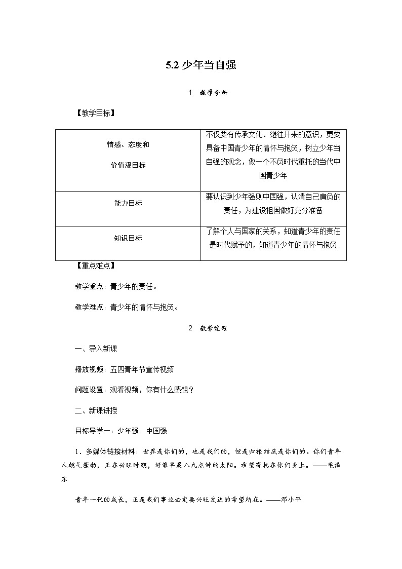 2021-2022学年部编版九年级道德与法治下册 5.2 少年当自强 教案第1页