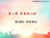 部编版《道德与法治》七年级下册1-2-2 青春萌动（课件+教案+练习含答案+素材）.