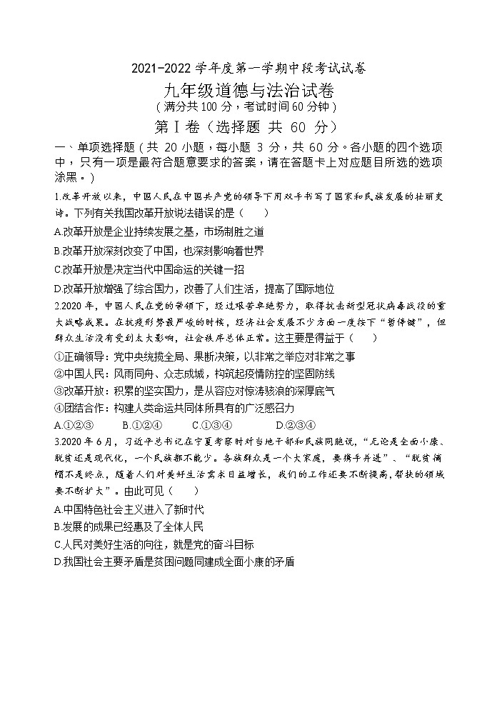 广东省茂名市高州市八校联考2021-2022学年九年级上学期期中考试道德与法治试题第1页
