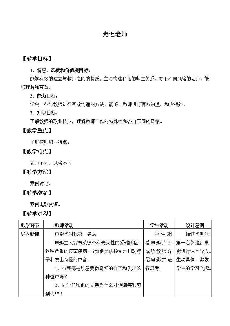 人教版部编版七年级道德与法治上册6.1走近老师_教案01