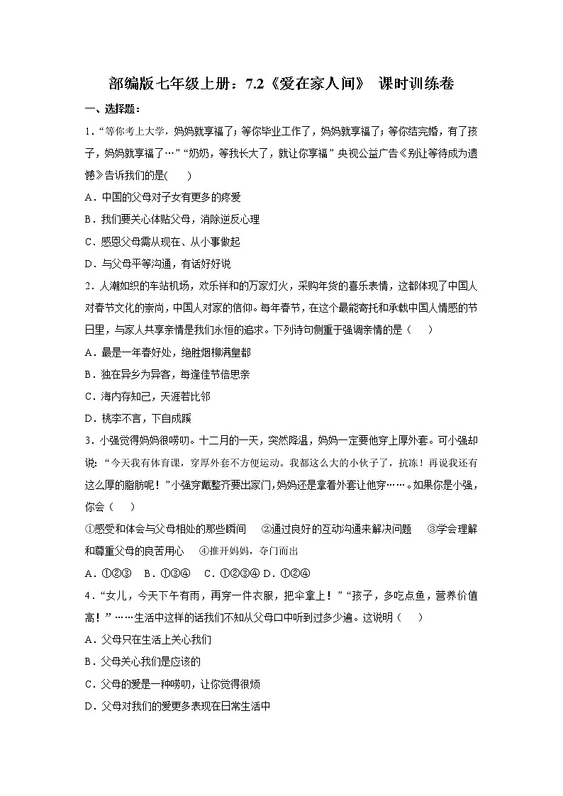 部编版道德与法治七年级上册：7.2《爱在家人间》 课时训练卷  含答案01