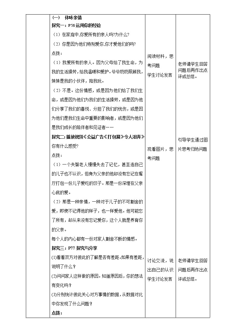 部编版道德与法治七年级7.2《爱在家人间》教学设计02