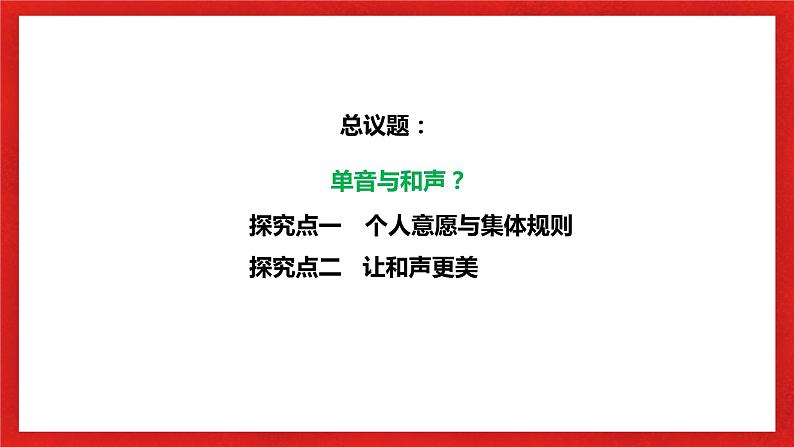 【核心素养目标】部编版7下3.7.1《单音与和声》课件+教案+视频+同步分层练习（含答案解析）04