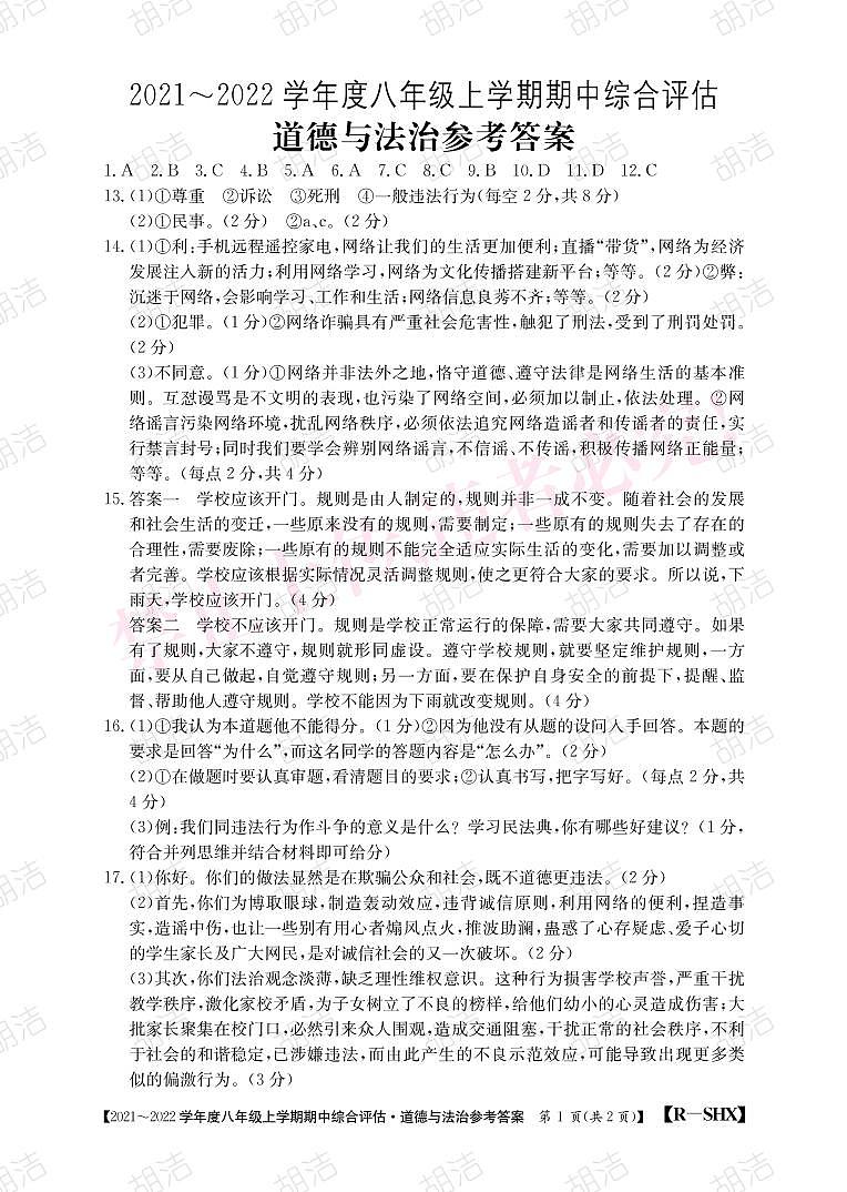 21——22届八年级期中综合评估人教道德与法治答案练习题第1页