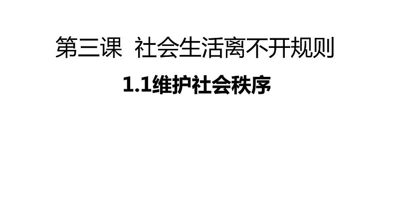 2021-2022学年部编版道德与法治八年级上册 3. 1维护秩序 课件（21张PPT）第1页