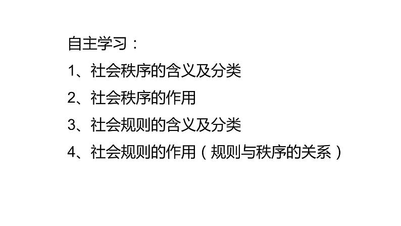 2021-2022学年部编版道德与法治八年级上册 3. 1维护秩序 课件（21张PPT）第2页