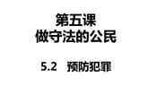 2021-2022学年部编版道德与法治八年级上册 5.2 预防犯罪  课件（25张PPT）