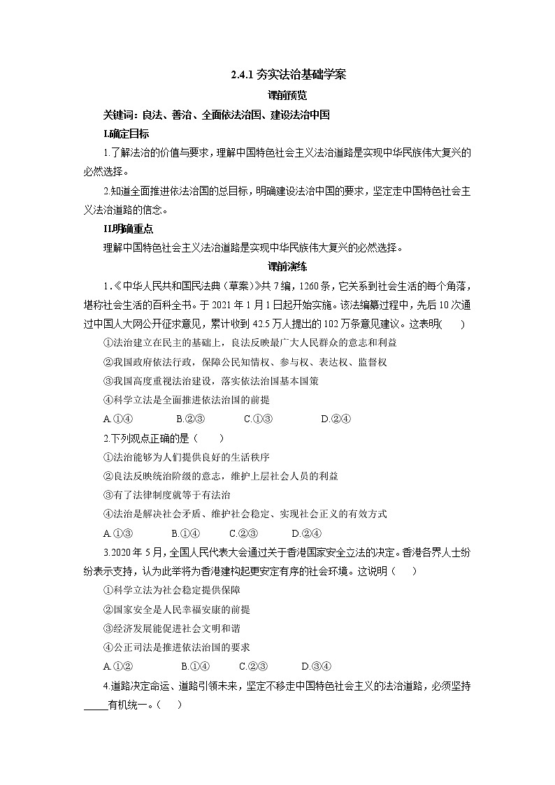 2021-2022学年部编版道德与法治九年级上册 4.1 夯实法治基础 教学案教案01