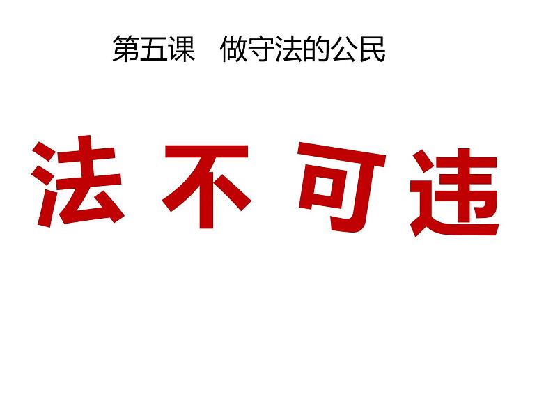 2021-2022学年部编版道德与法治八年级上册 5.1法不可违 课件  （18张PPT）01