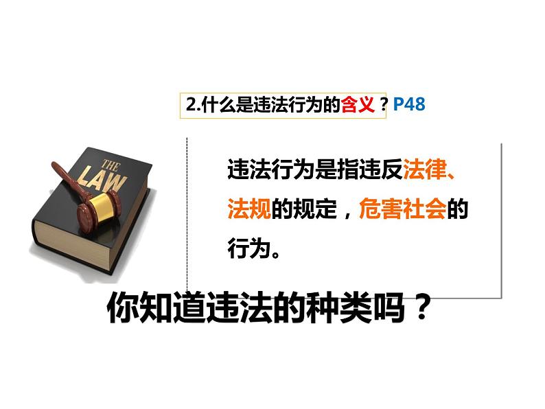 2021-2022学年部编版道德与法治八年级上册 5.1法不可违 课件  （18张PPT）07