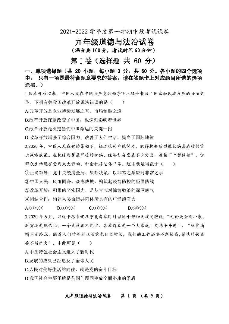 广东省茂名市高州市8校2021-2022学年九年级上学期期中考试道德与法治【试卷+答案】01