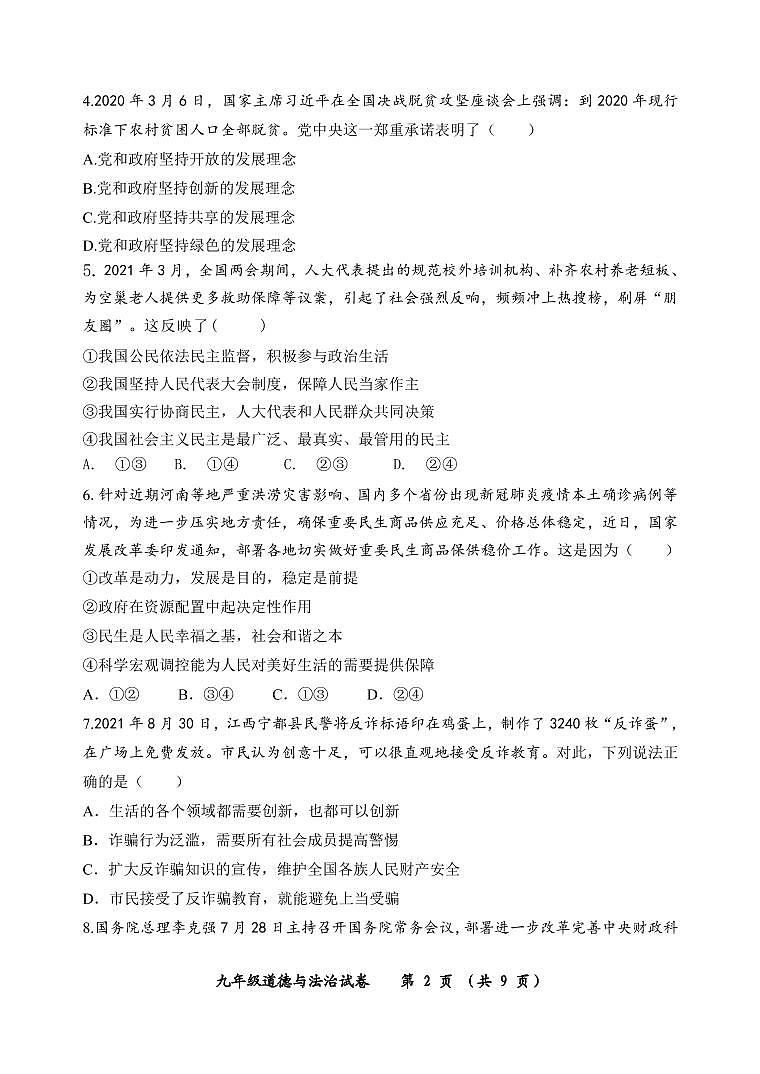 广东省茂名市高州市8校2021-2022学年九年级上学期期中考试道德与法治【试卷+答案】02
