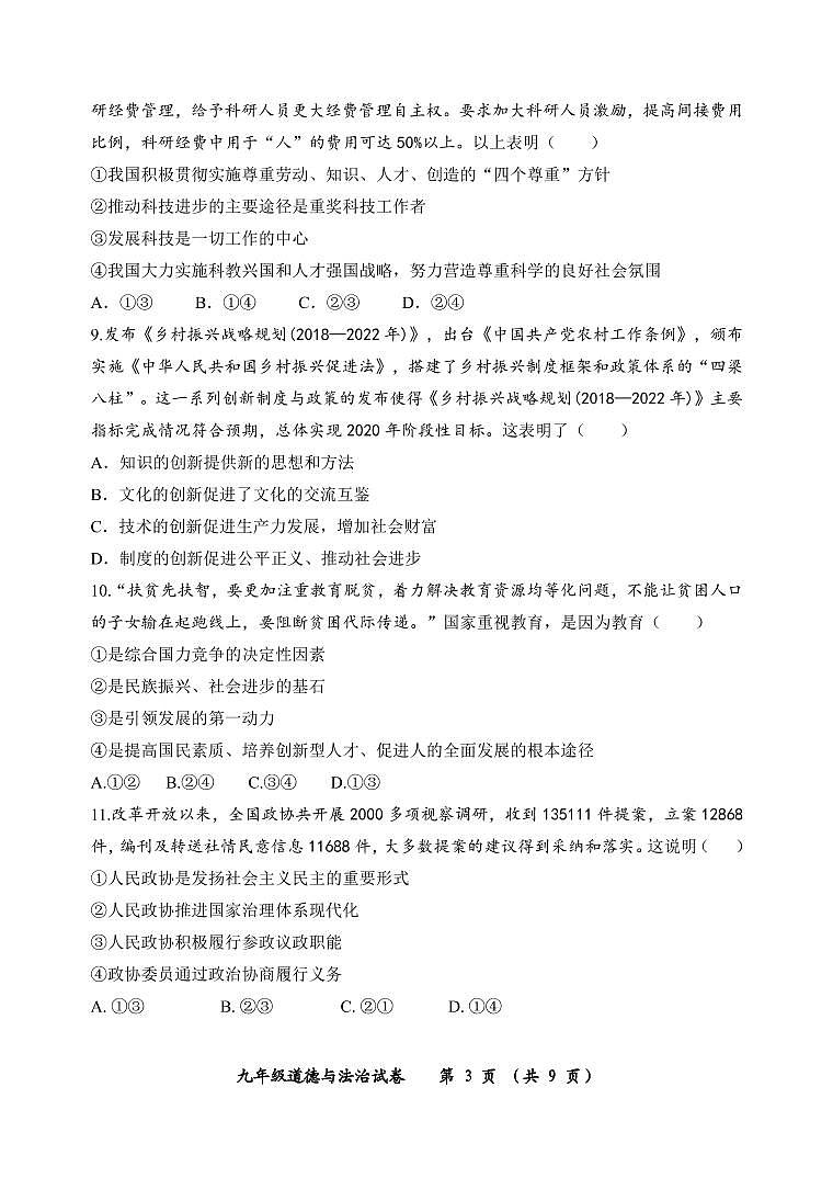 广东省茂名市高州市8校2021-2022学年九年级上学期期中考试道德与法治【试卷+答案】03