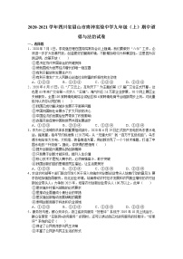 四川省眉山市青神实验初级中学校2020-2021学年九年级上学期期中道德与法治【试卷+答案】