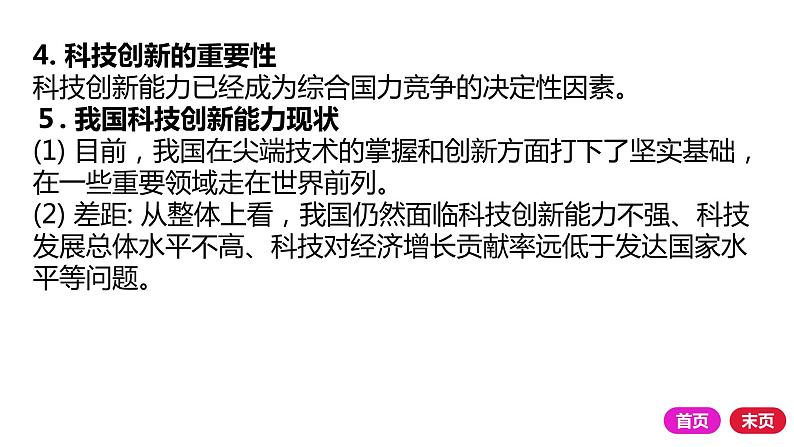 2021-2022学年部编版道德与法治九年级上册 第二课 创新驱动发展 复习课件（23张PPT）04