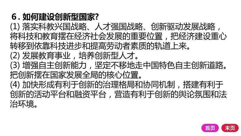 2021-2022学年部编版道德与法治九年级上册 第二课 创新驱动发展 复习课件（23张PPT）05