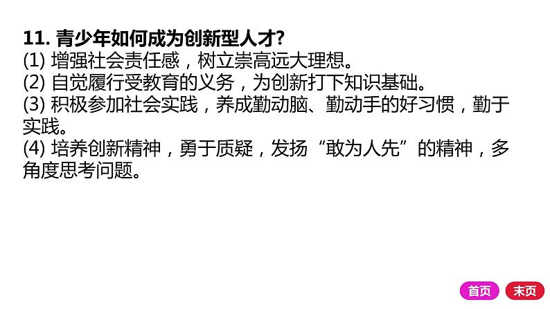 2021-2022学年部编版道德与法治九年级上册 第二课 创新驱动发展 复习课件（23张PPT）08