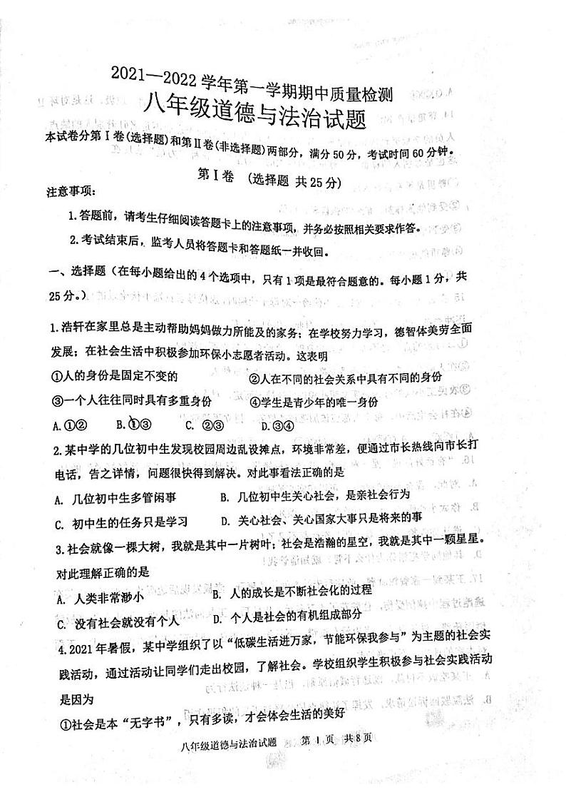 山东省泰安市东平县2021-2022学年(五四学制)八年级上学期期中考试道德与法治试卷第1页