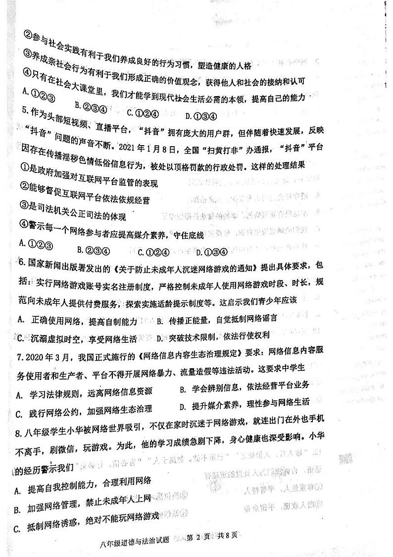 山东省泰安市东平县2021-2022学年(五四学制)八年级上学期期中考试道德与法治试卷第2页