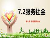 7.2 服务社会 课件-2021-2022学年部编版道德与法治八年级上册 (1)
