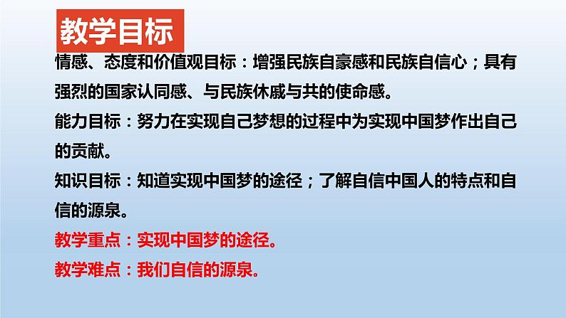 2021-2022学年部编版道德与法治九年级上册 8.2 共圆中国梦 课件第2页