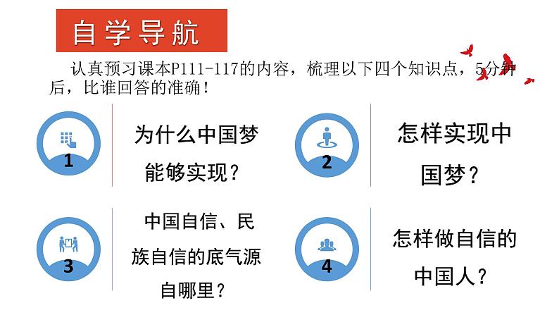 2021-2022学年部编版道德与法治九年级上册 8.2 共圆中国梦 课件第3页