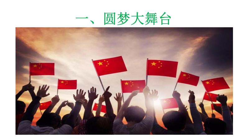 8.2 共圆中国梦 课件-2021-2022学年部编版道德与法治九年级上册04