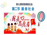 7.2 服务社会 课件-2021-2022学年部编版道德与法治八年级上册