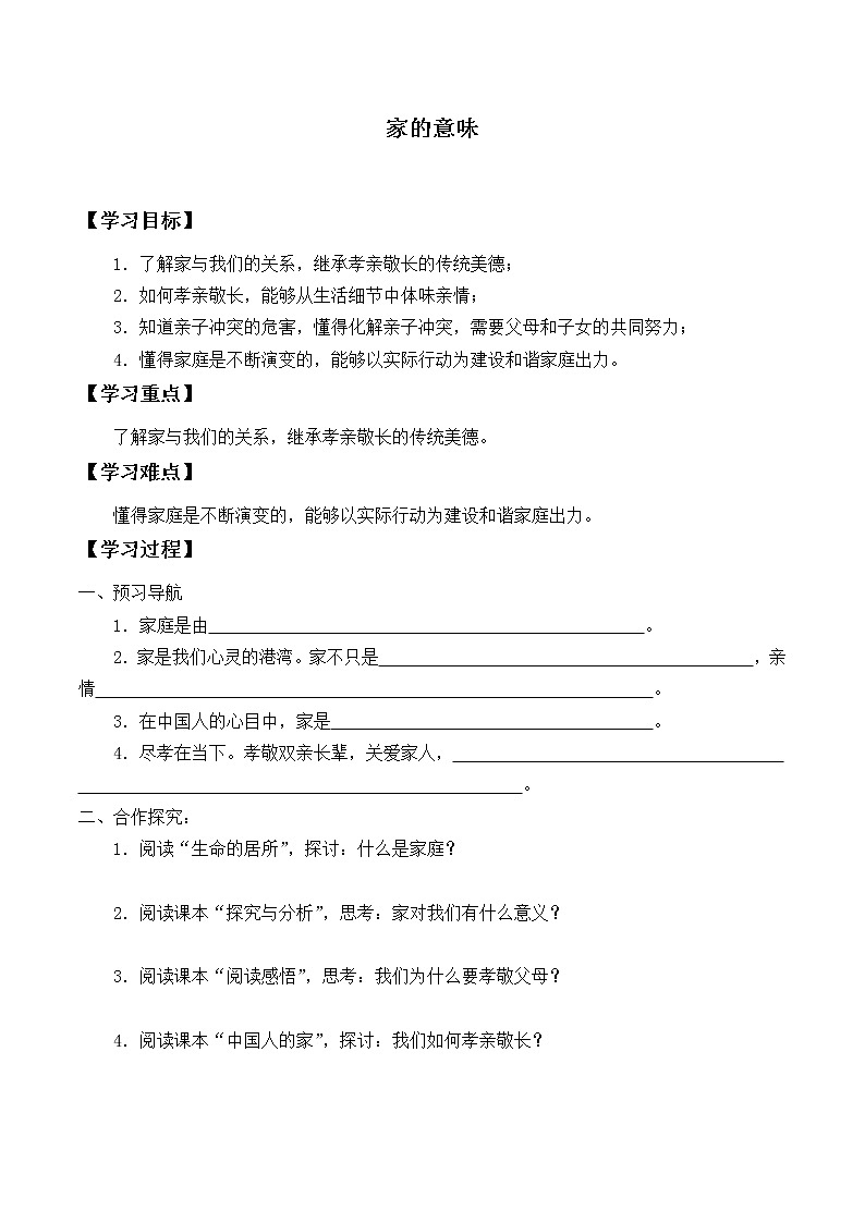 人教部编版七年级道德与法治上册7.1家的意味_学案01