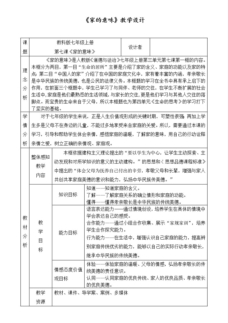 人教版部编版七年级道德与法治上册7.1《家的意味》教案01