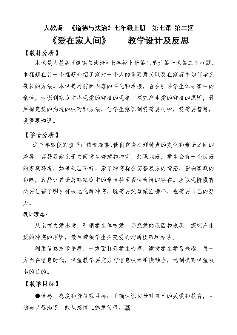 人教版部编版七年级道德与法治上册7.2爱在家人间  教案01