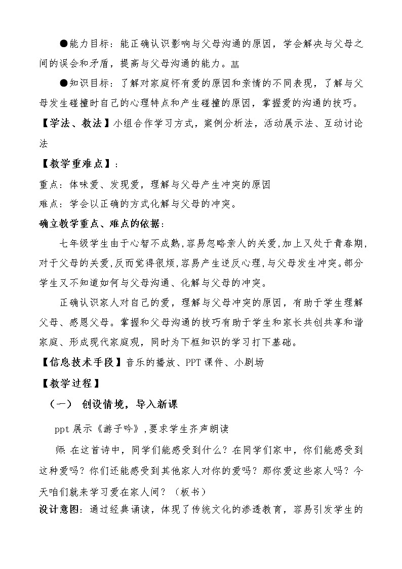 人教版部编版七年级道德与法治上册7.2爱在家人间  教案02