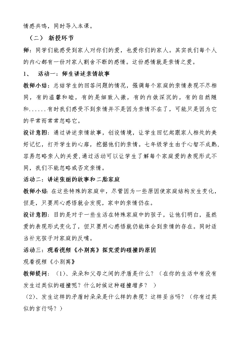 人教版部编版七年级道德与法治上册7.2爱在家人间  教案03