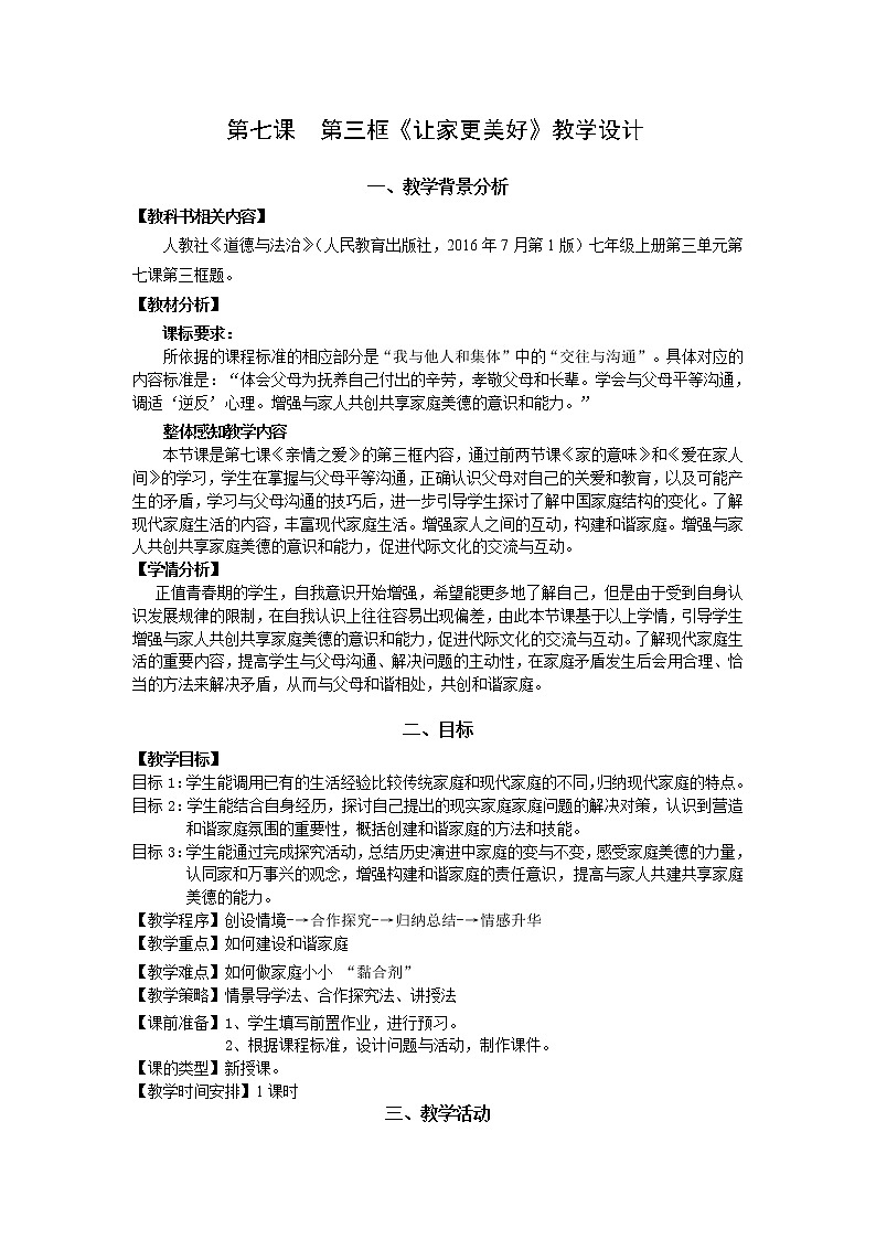 人教版部编七年级道德与法治上册7.3让家更美好   教案第1页