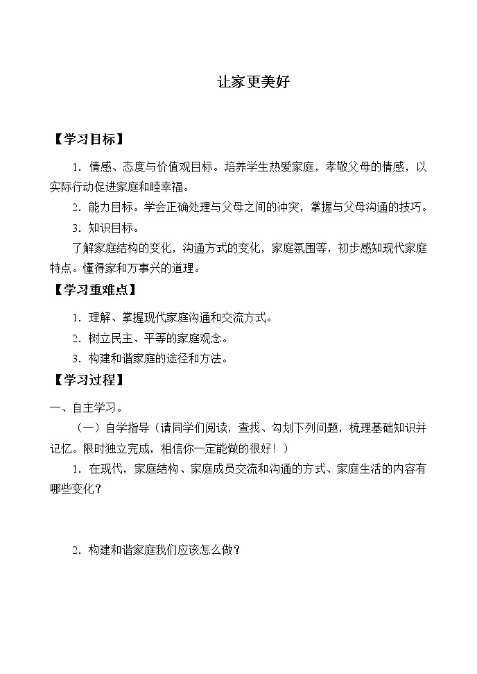 人教版部编七年级道德与法治上册7.3让家更美好   学案01