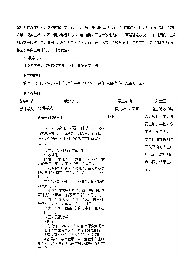 人教版部编版七年级道德与法治上册9.2增强生命的韧性    教案02