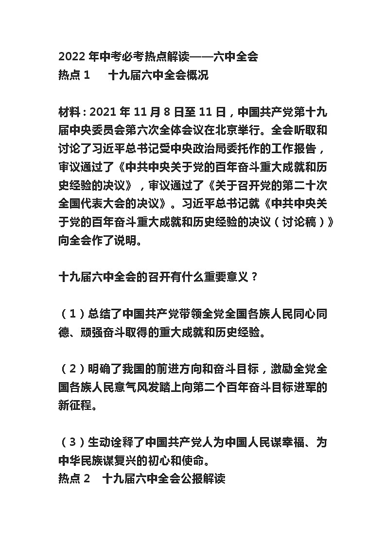 2022年中考道德与法治二轮热点复习 十九届六中全会解读 学案第1页