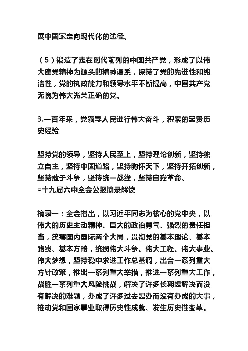 2022年中考道德与法治二轮热点复习 十九届六中全会解读 学案第3页