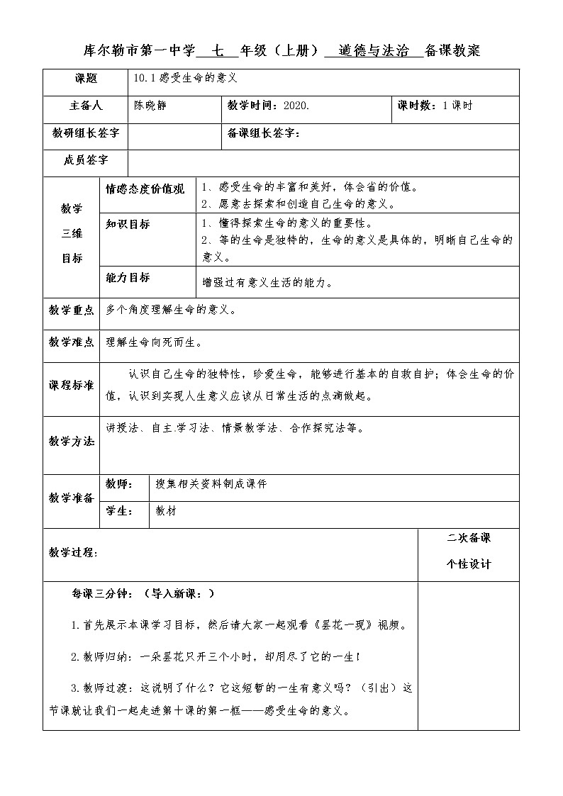 人教版部编版七年级道德与法治上册10.1感受生命的意义  教案01