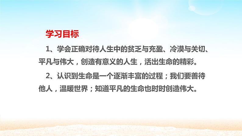 人教版部编七年级道德与法治上册10.2活出生命的精彩   课件第3页