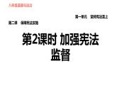 人教版八年级下册道德与法治 第1单元 第2课 保障宪法实施 第2课时 加强宪法监督 习题课件