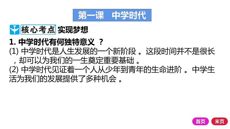 2021-2022学年部编版道德与法治七年级上册第一单元 成长的节拍 复习课件（35张PPT）01