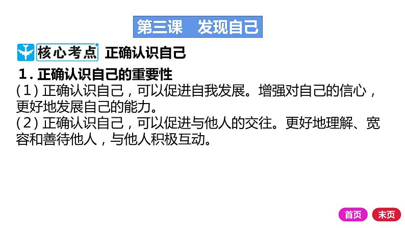 2021-2022学年部编版道德与法治七年级上册第一单元 成长的节拍 复习课件（35张PPT）08