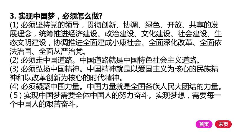 2021-2022学年部编版道德与法治九年级上册第八课 中国人 中国梦  课件（26张PPT）02