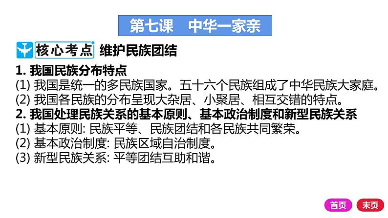 2021-2022学年部编版道德与法治九年级上册 第七课 中华一家亲 复习课件（24张PPT）01