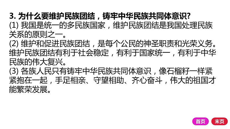 2021-2022学年部编版道德与法治九年级上册 第七课 中华一家亲 复习课件（24张PPT）02