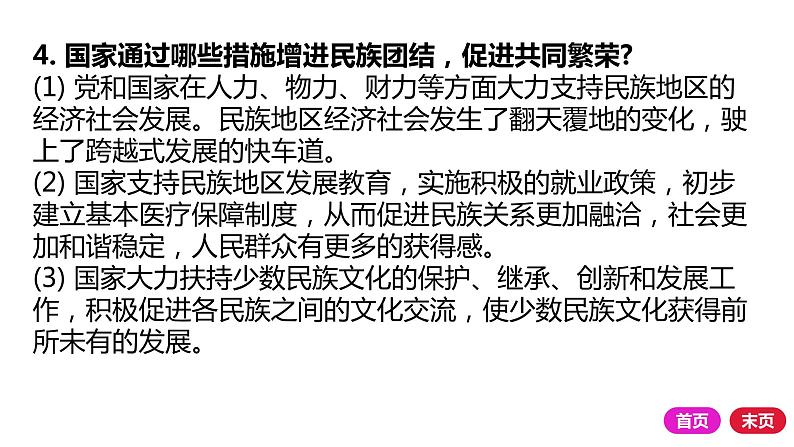 2021-2022学年部编版道德与法治九年级上册 第七课 中华一家亲 复习课件（24张PPT）03