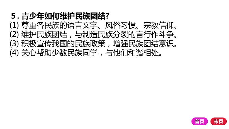 2021-2022学年部编版道德与法治九年级上册 第七课 中华一家亲 复习课件（24张PPT）04