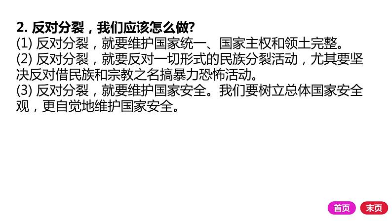 2021-2022学年部编版道德与法治九年级上册 第七课 中华一家亲 复习课件（24张PPT）06