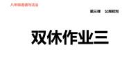 初中政治思品人教部编版八年级下册（道德与法治）党的主张和人民意志的统一作业ppt课件